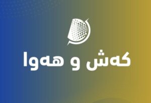 کەشناسی: پلەکانی گەرما بەگشتی کەمێک بەرزدەبێتەوە
