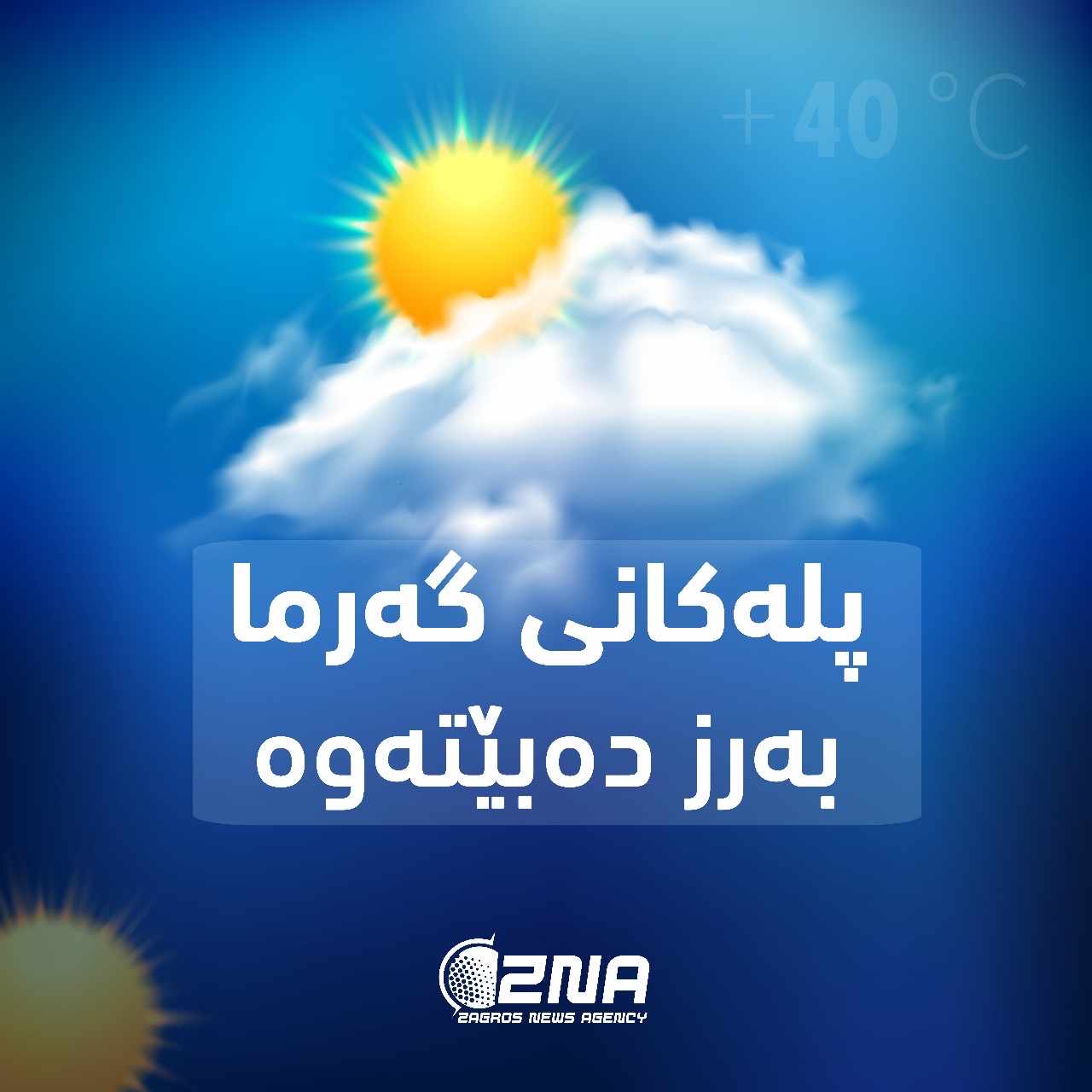 ‎کەشناسی: سبەی گەرمترین ڕۆژی مانگی ئایار دەبێت و لەگەڵ هاتنی تۆز وخۆڵ پلەکانی گەرما دادەبەزن