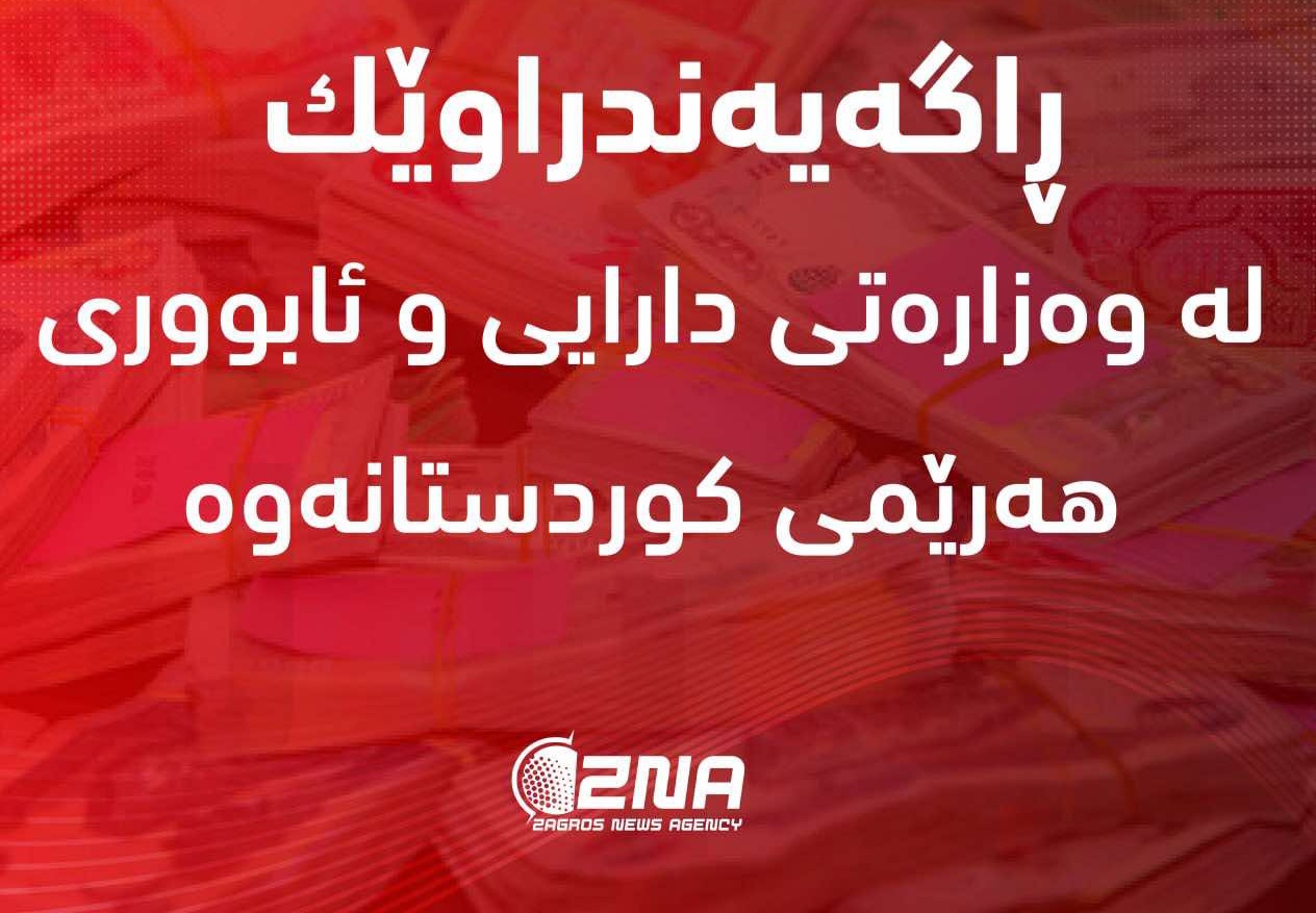 ڕاگەیەندراوێک لە وەزارەتی دارایی و ئابورییەوە