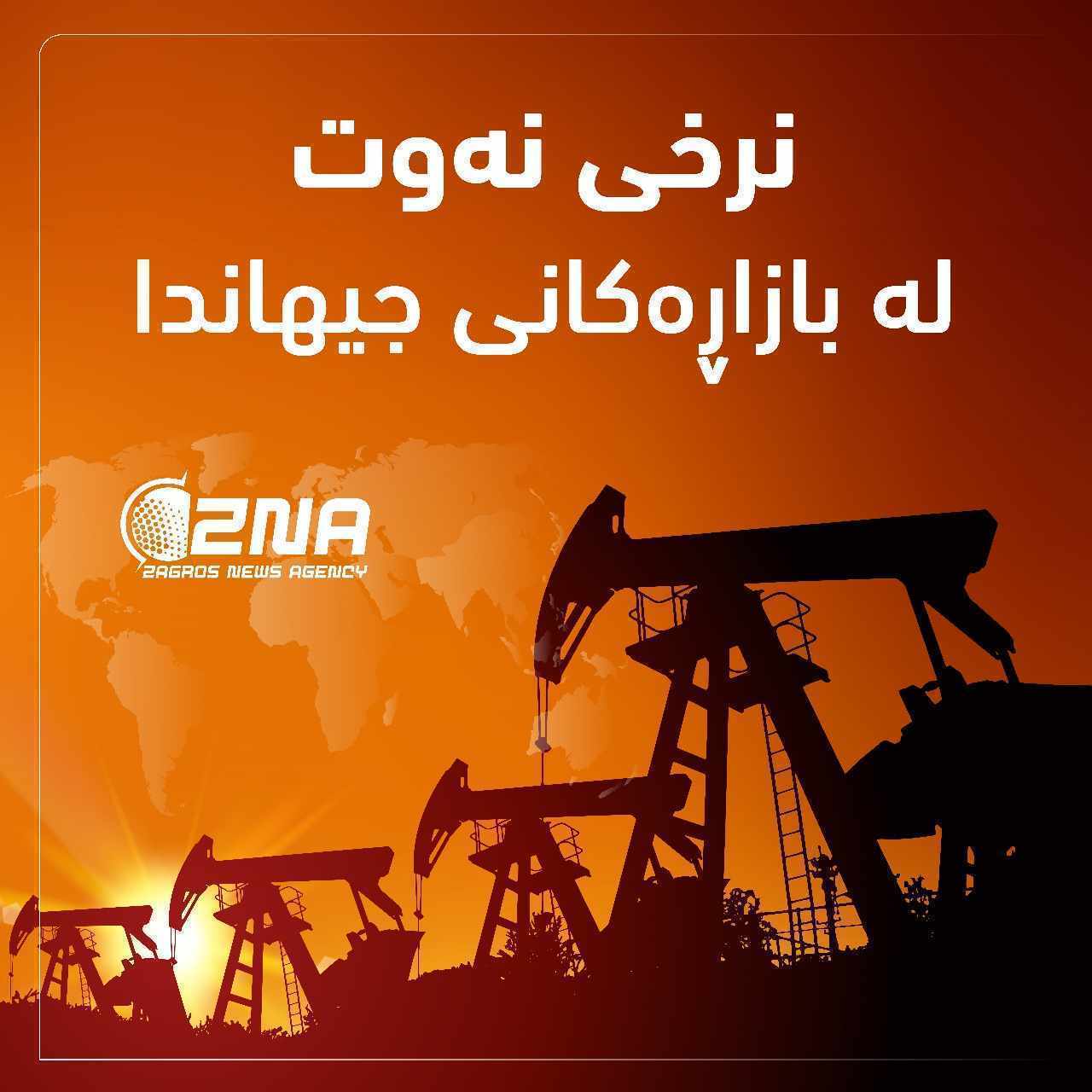نرخی نەوت دووبارە ڕووی لە بەرزبوونەوە کردەوە